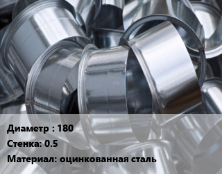 Врезка круглая 180х0.5 оцинкованная сталь, ниппельное, седловая, шт цена от 222.3 Тг / шт, где купить, условия доставки в Шымкенте и Южно-Казахстанской области